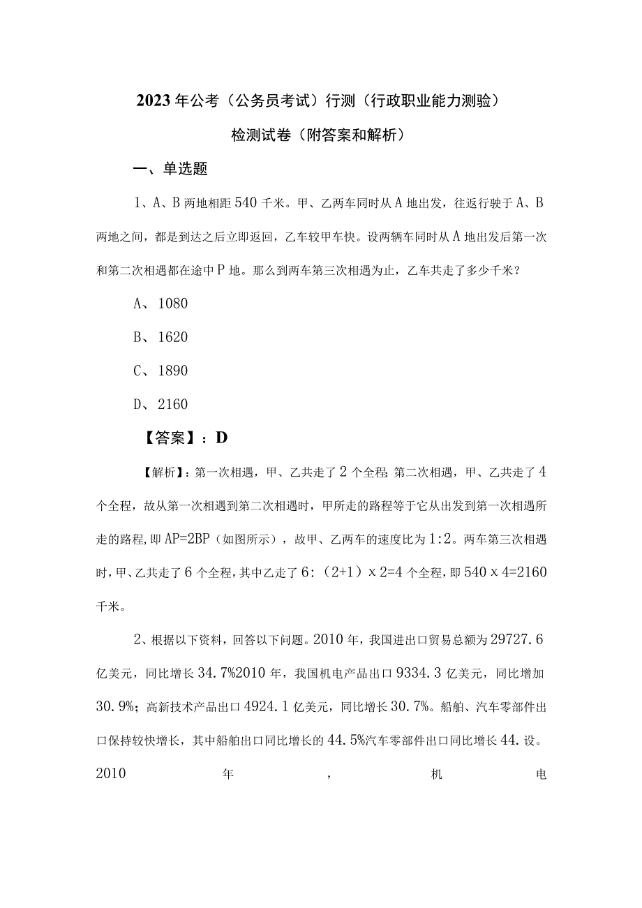 2023年公考（公务员考试）行测（行政职业能力测验）检测试卷（附答案和解析）.docx_第1页