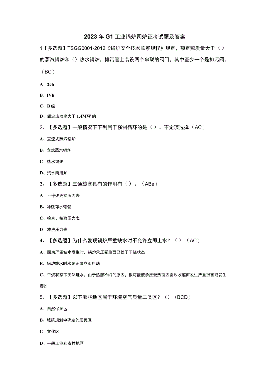 2023年G1工业锅炉司炉证考试题及答案.docx_第1页