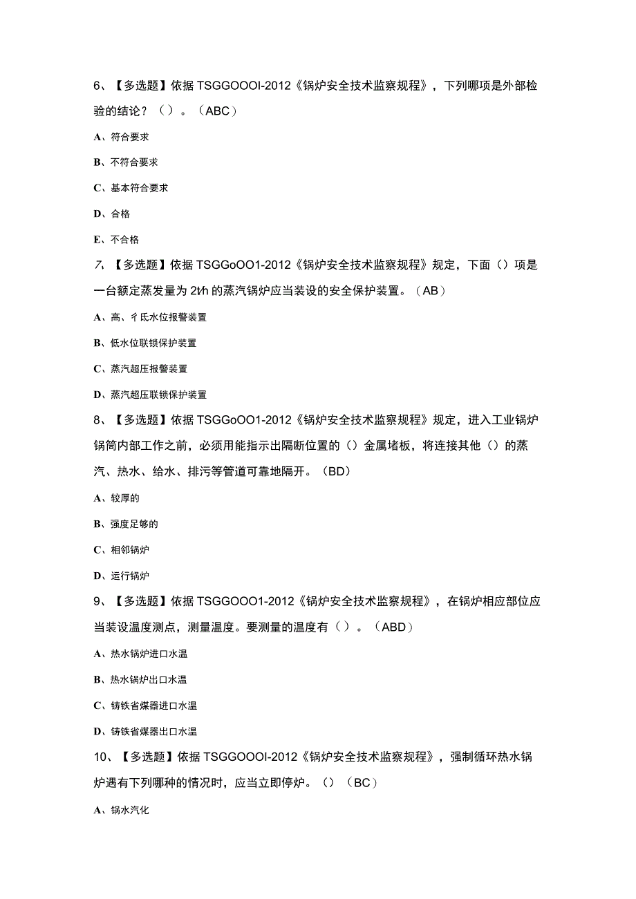 2023年G1工业锅炉司炉证考试题及答案.docx_第2页