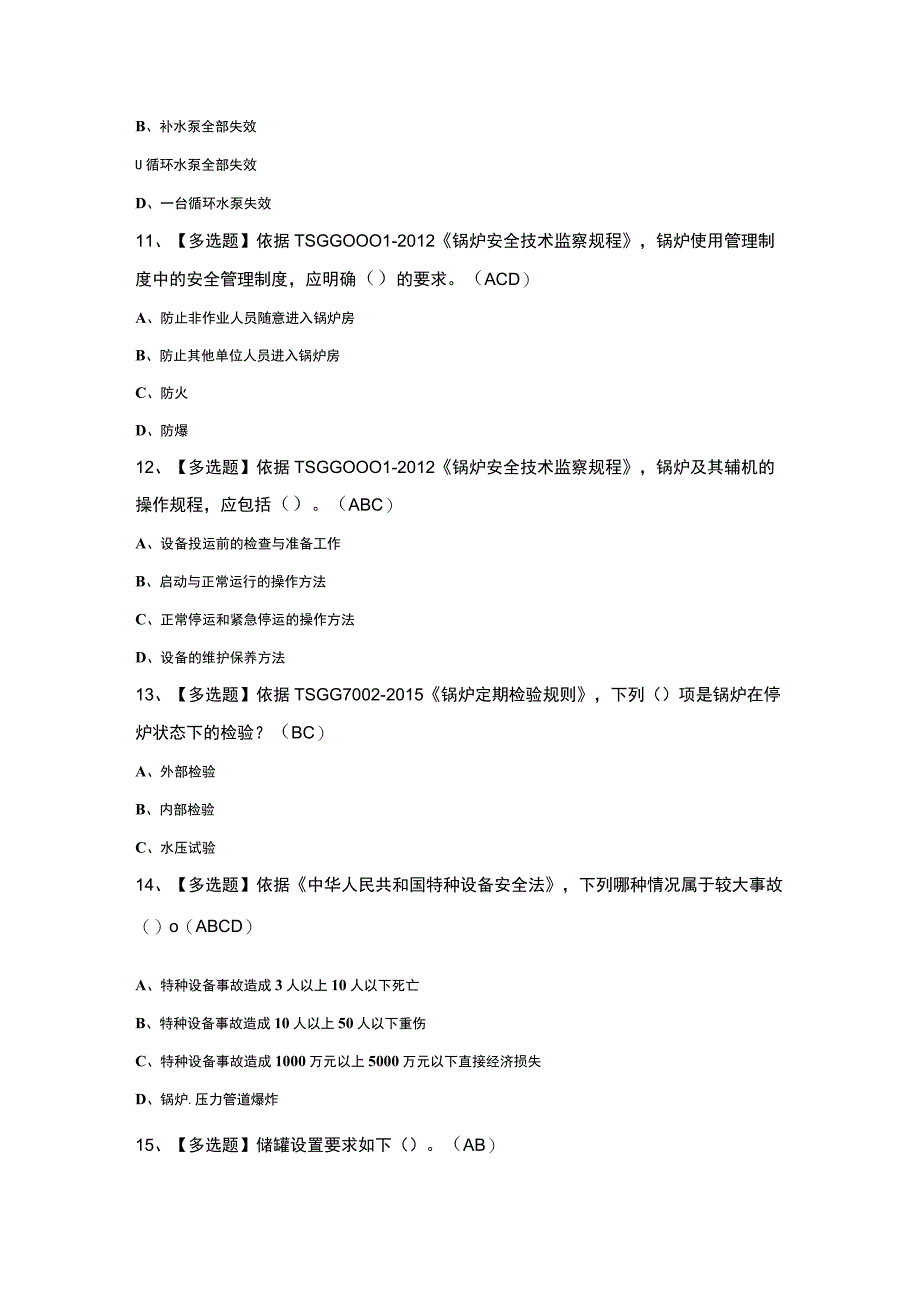 2023年G1工业锅炉司炉证考试题及答案.docx_第3页