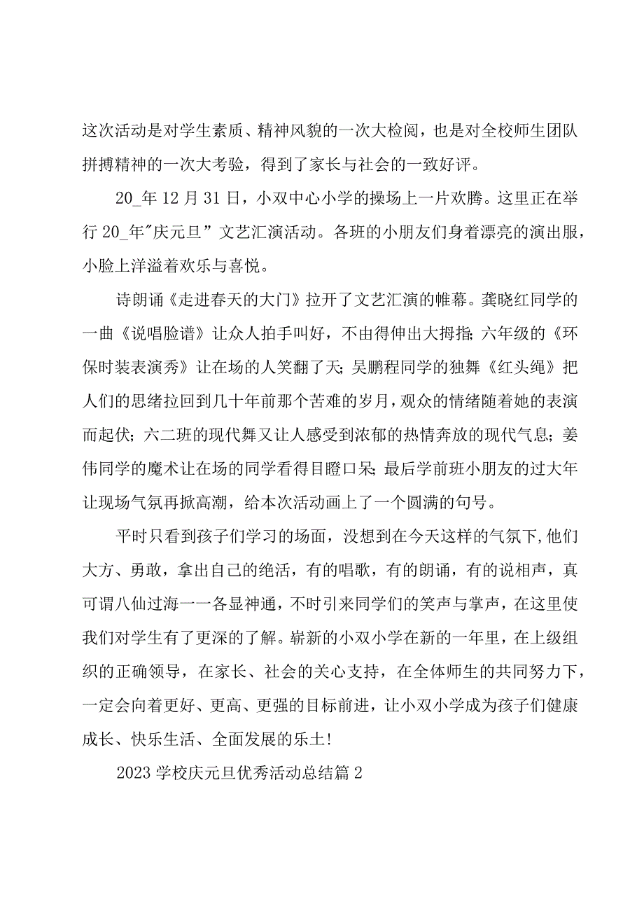 2023学校庆元旦优秀活动总结（19篇）.docx_第2页