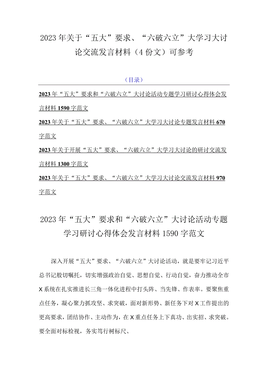 2023年关于“五大”要求、“六破六立”大学习大讨论交流发言材料（4份文）可参考.docx_第1页