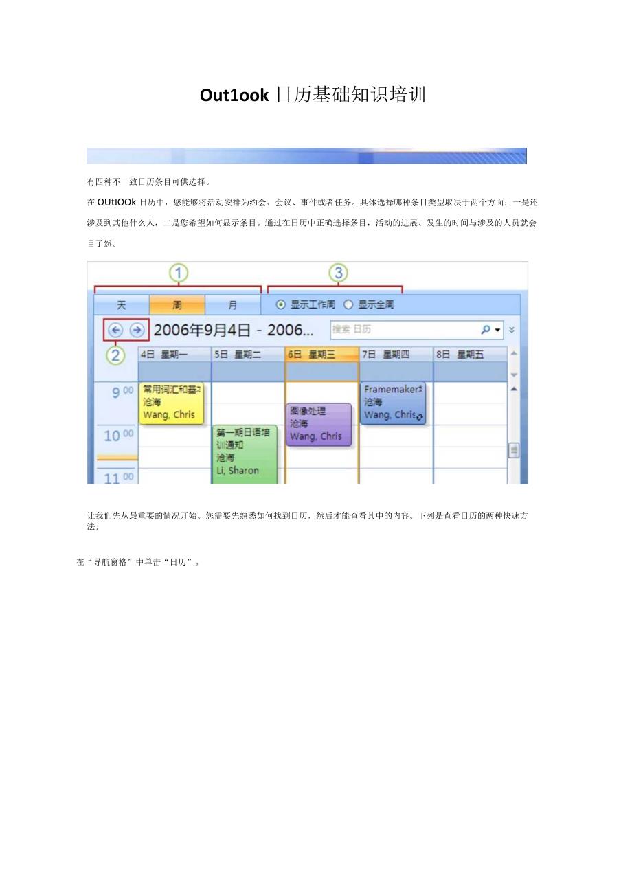 Outlook日历基础知识培训.docx_第1页