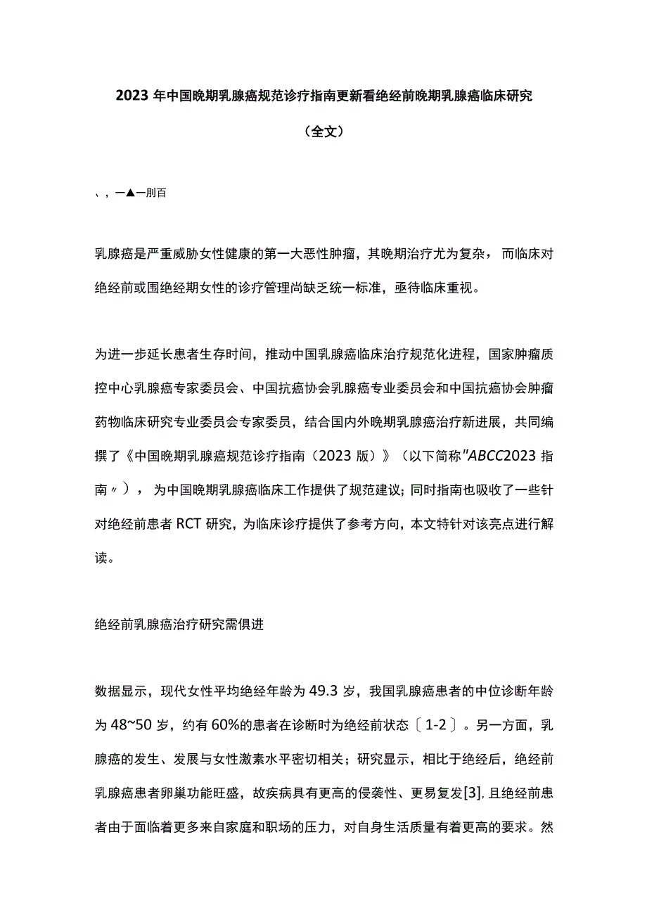 2022年中国晚期乳腺癌规范诊疗指南更新看绝经前晚期乳腺癌临床研究（全文）.docx_第1页