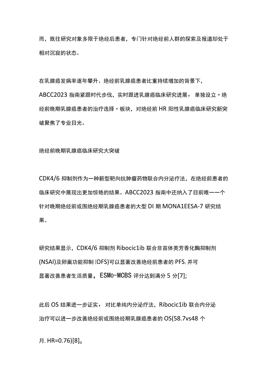 2022年中国晚期乳腺癌规范诊疗指南更新看绝经前晚期乳腺癌临床研究（全文）.docx_第2页