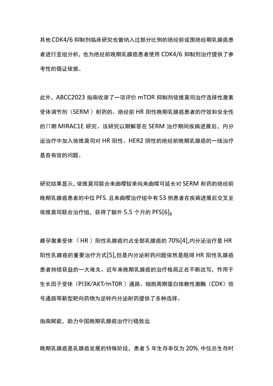 2022年中国晚期乳腺癌规范诊疗指南更新看绝经前晚期乳腺癌临床研究（全文）.docx_第3页