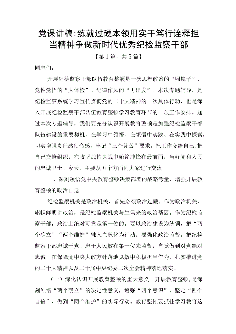 2023开展纪检监察干部队伍教育整顿主题党课讲稿共计五篇.docx_第1页