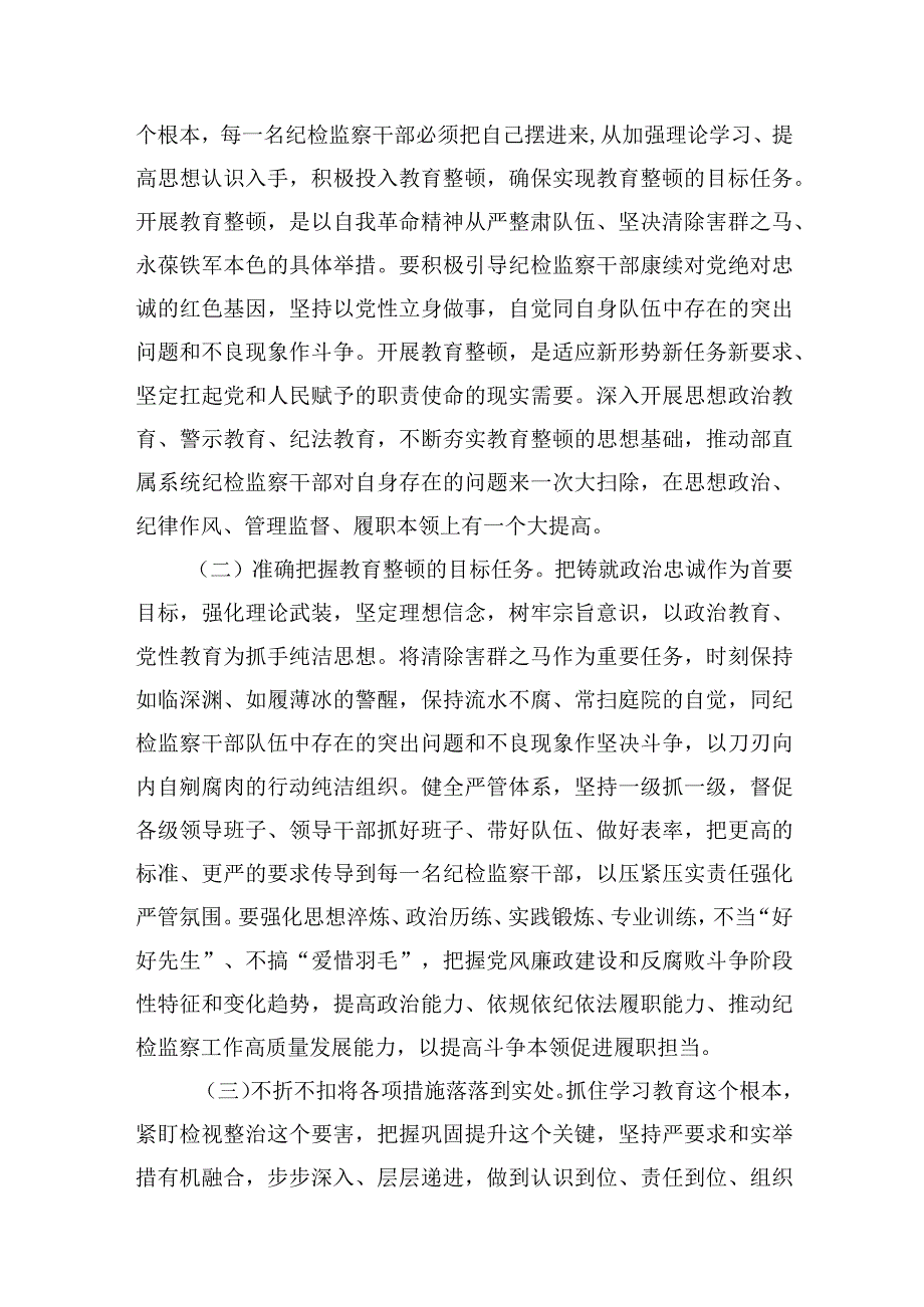 2023开展纪检监察干部队伍教育整顿主题党课讲稿共计五篇.docx_第2页