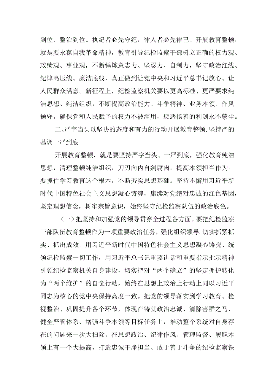 2023开展纪检监察干部队伍教育整顿主题党课讲稿共计五篇.docx_第3页