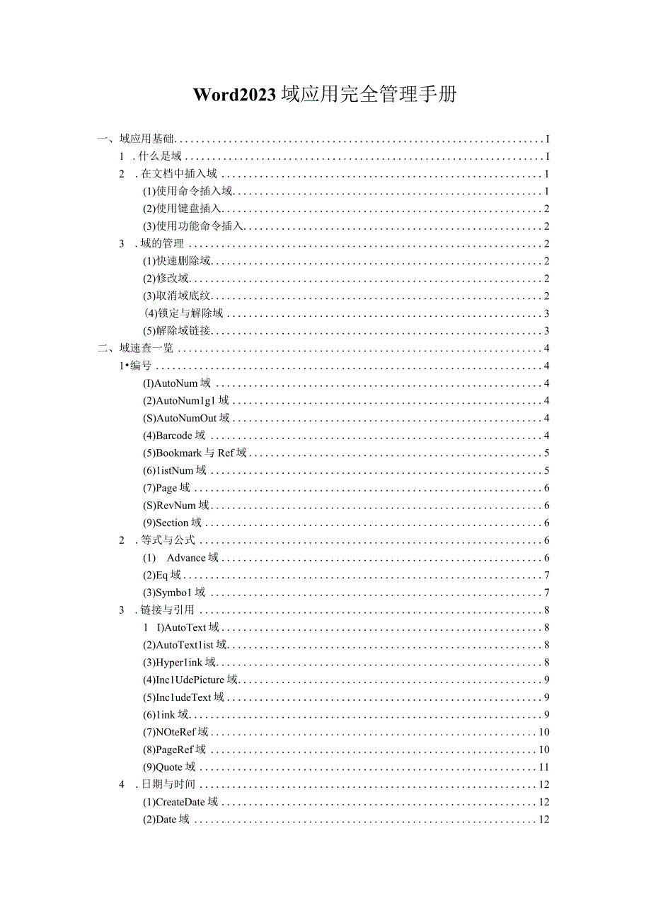 Word2021域应用完全管理手册.docx_第1页