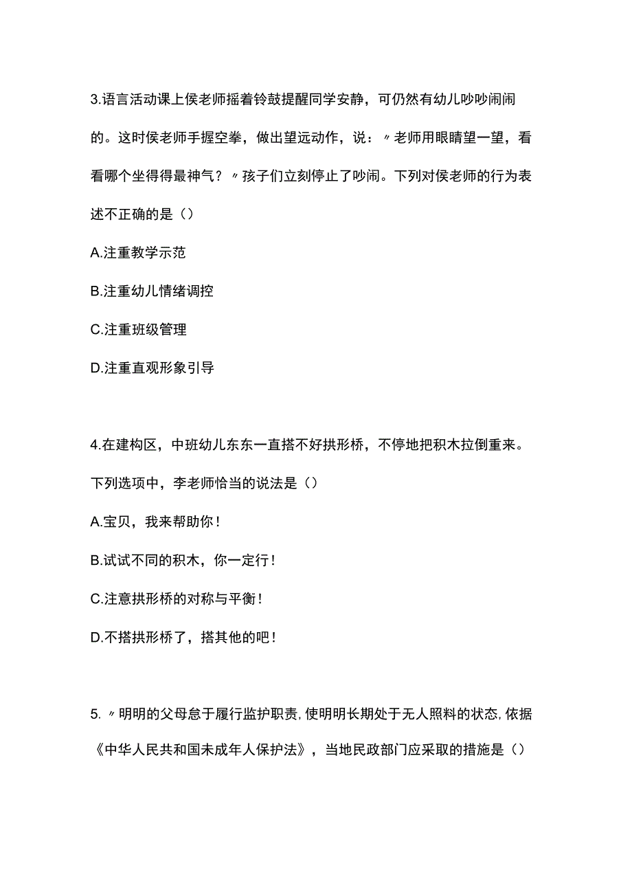 2023年上半年幼儿园《综合素质》真题与参考答案.docx_第2页