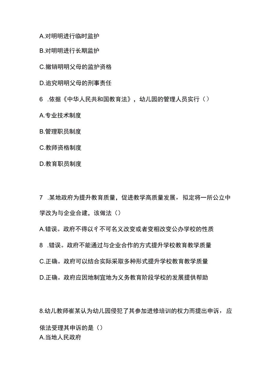 2023年上半年幼儿园《综合素质》真题与参考答案.docx_第3页