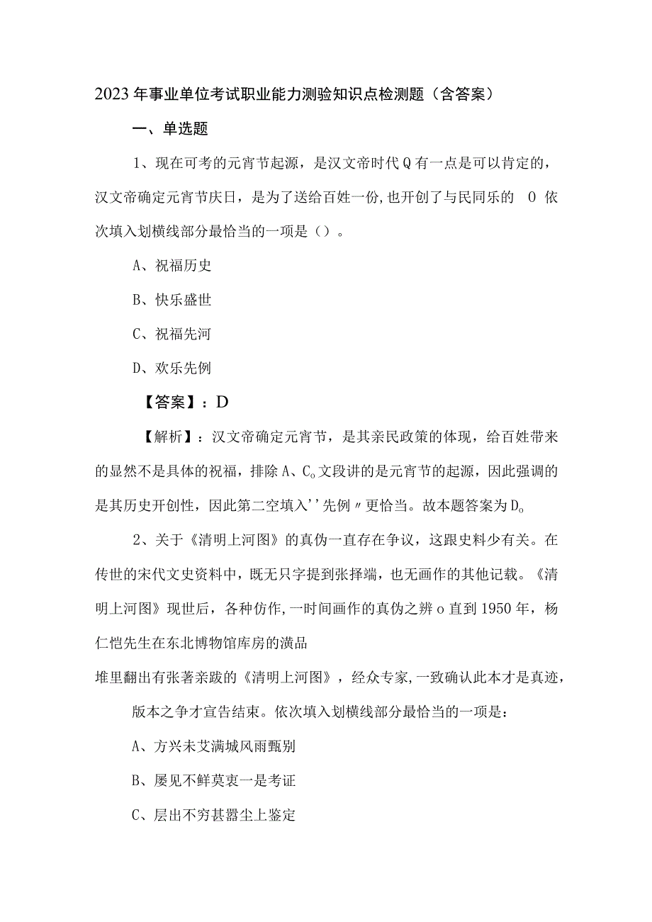 2023年事业单位考试职业能力测验知识点检测题（含答案）.docx_第1页