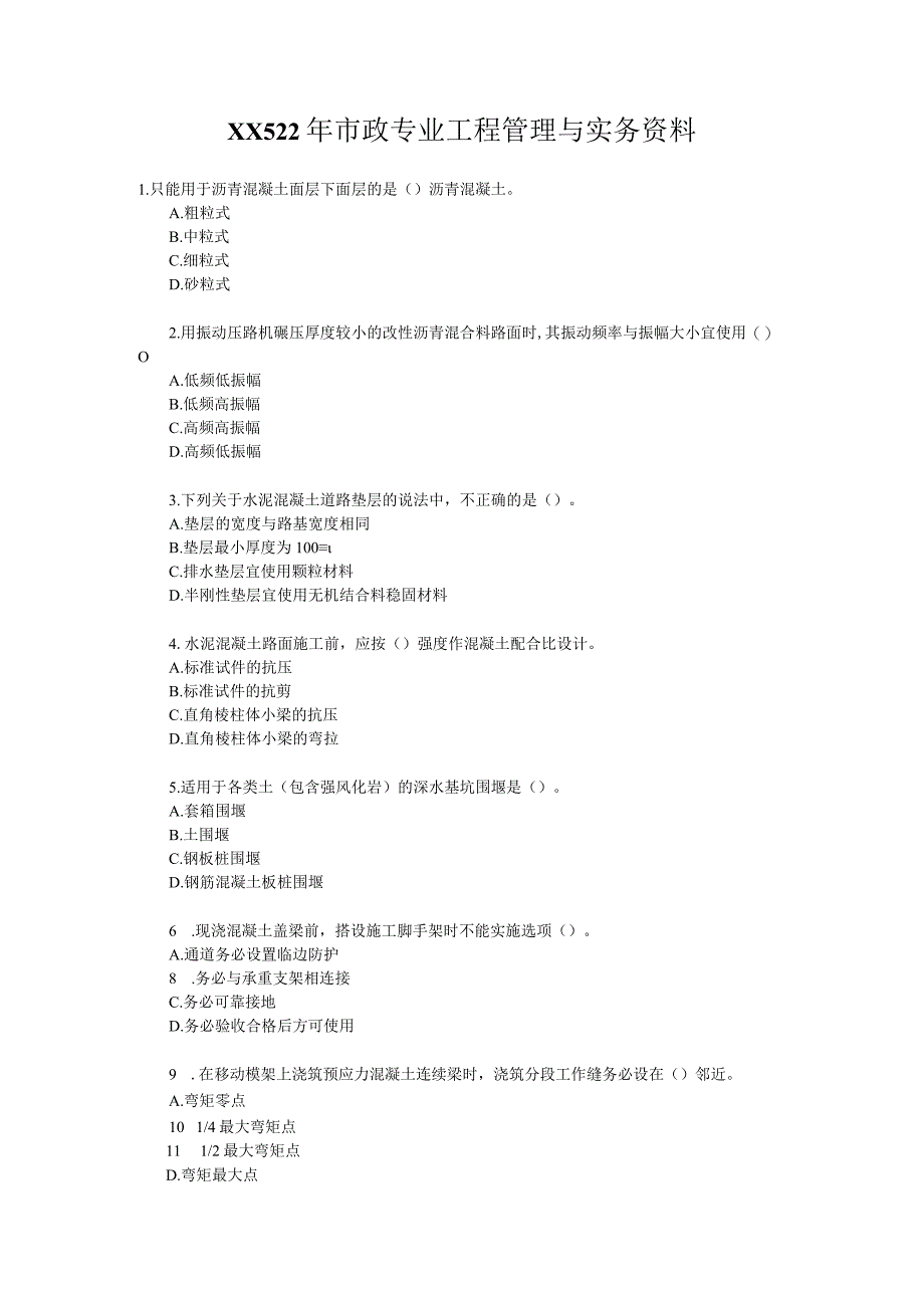 XX522年市政专业工程管理与实务资料.docx_第1页