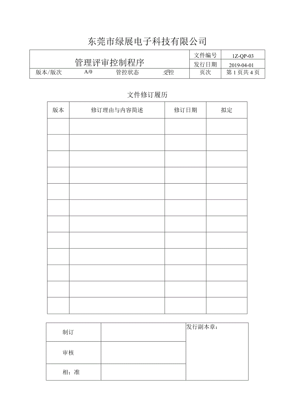 LZ-QP-03管理评审控制程序.docx_第1页