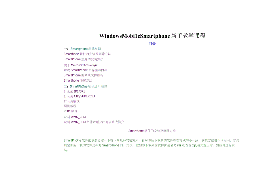 WindowsMobileSmartphone新手教学课程.docx_第1页