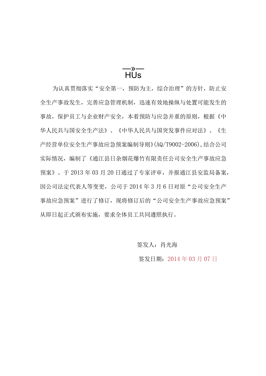 XX3日杂公司烟花爆竹应急预案.docx_第2页