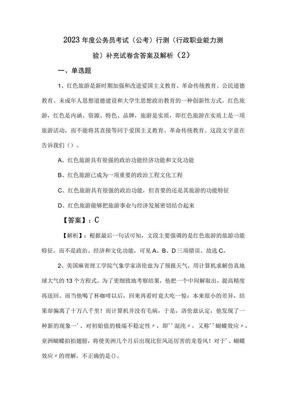 2023年度公务员考试（公考)行测（行政职业能力测验）补充试卷含答案及解析 (2).docx_第1页