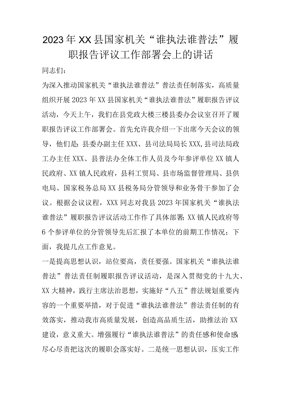 2023年XX县国家机关“谁执法谁普法”履职报告评议工作部署会上的讲话.docx_第1页