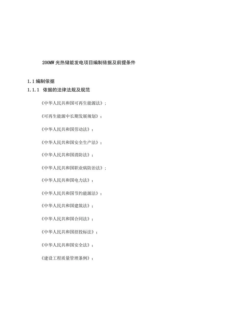 200MW光热储能发电项目编制依据及前提条件.docx_第1页