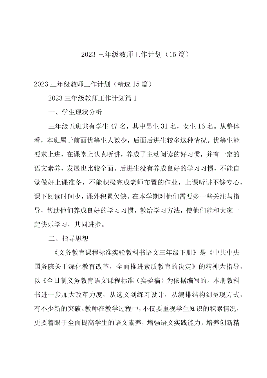 2023三年级教师工作计划（15篇）.docx_第1页