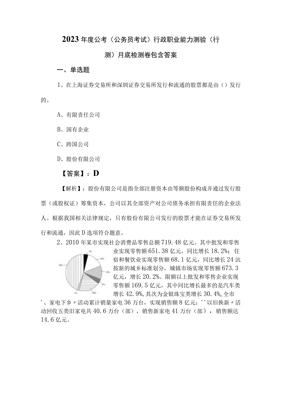 2023年度公考（公务员考试）行政职业能力测验（行测）月底检测卷包含答案.docx_第1页