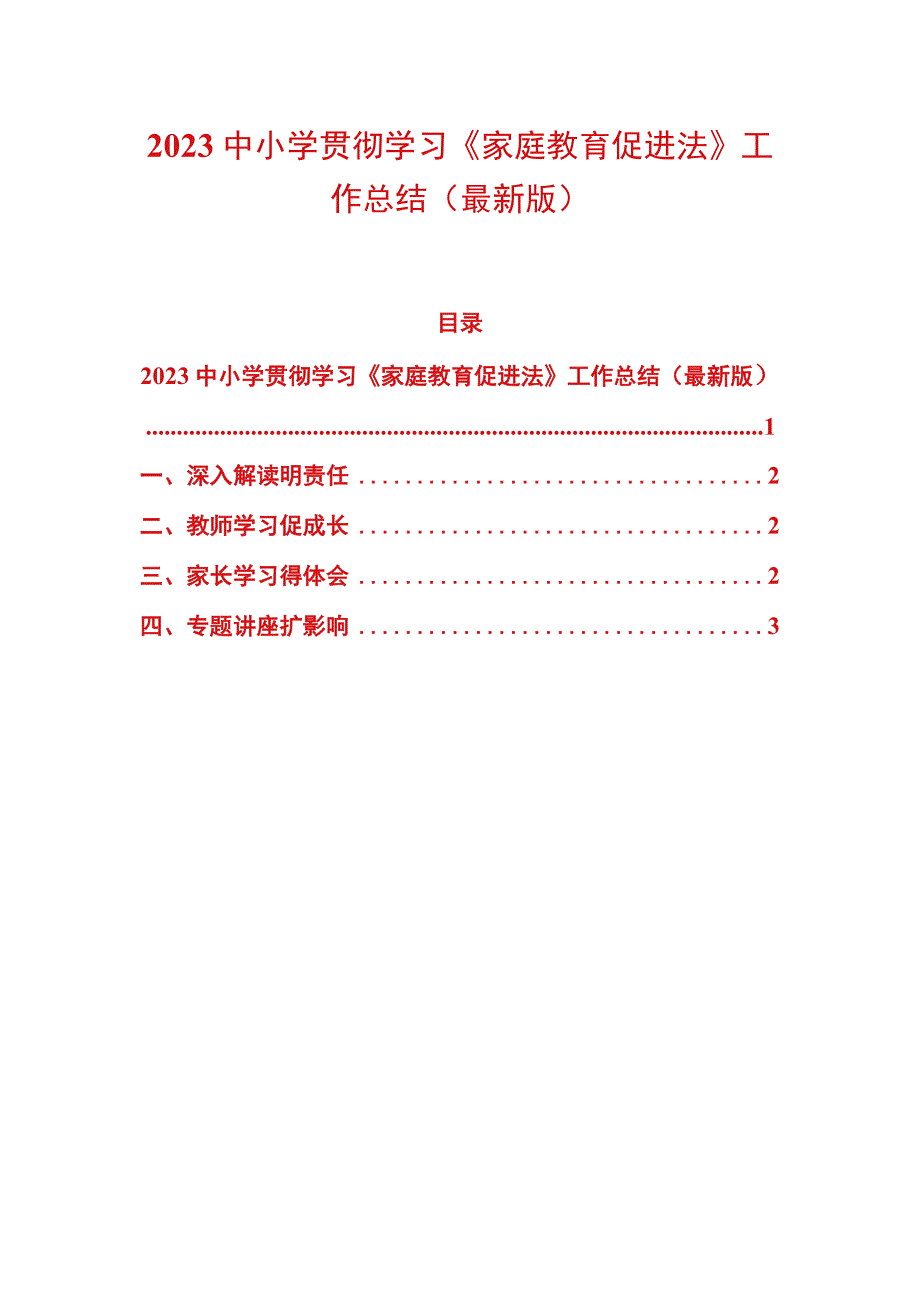 2022中小学贯彻学习《家庭教育促进法》工作总结（最新版）.docx_第1页