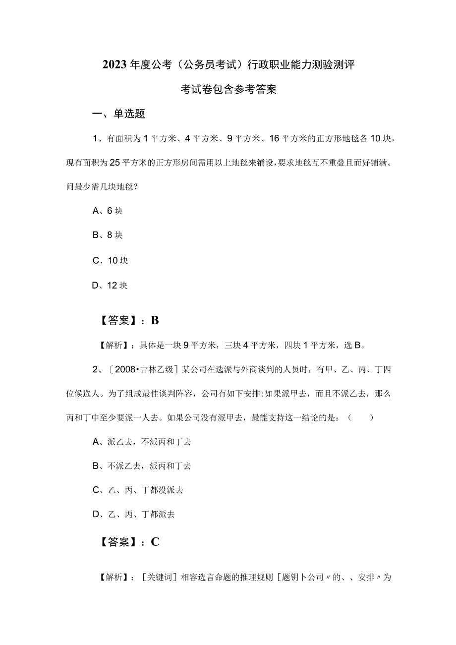 2023年度公考（公务员考试）行政职业能力测验测评考试卷包含参考答案.docx_第1页