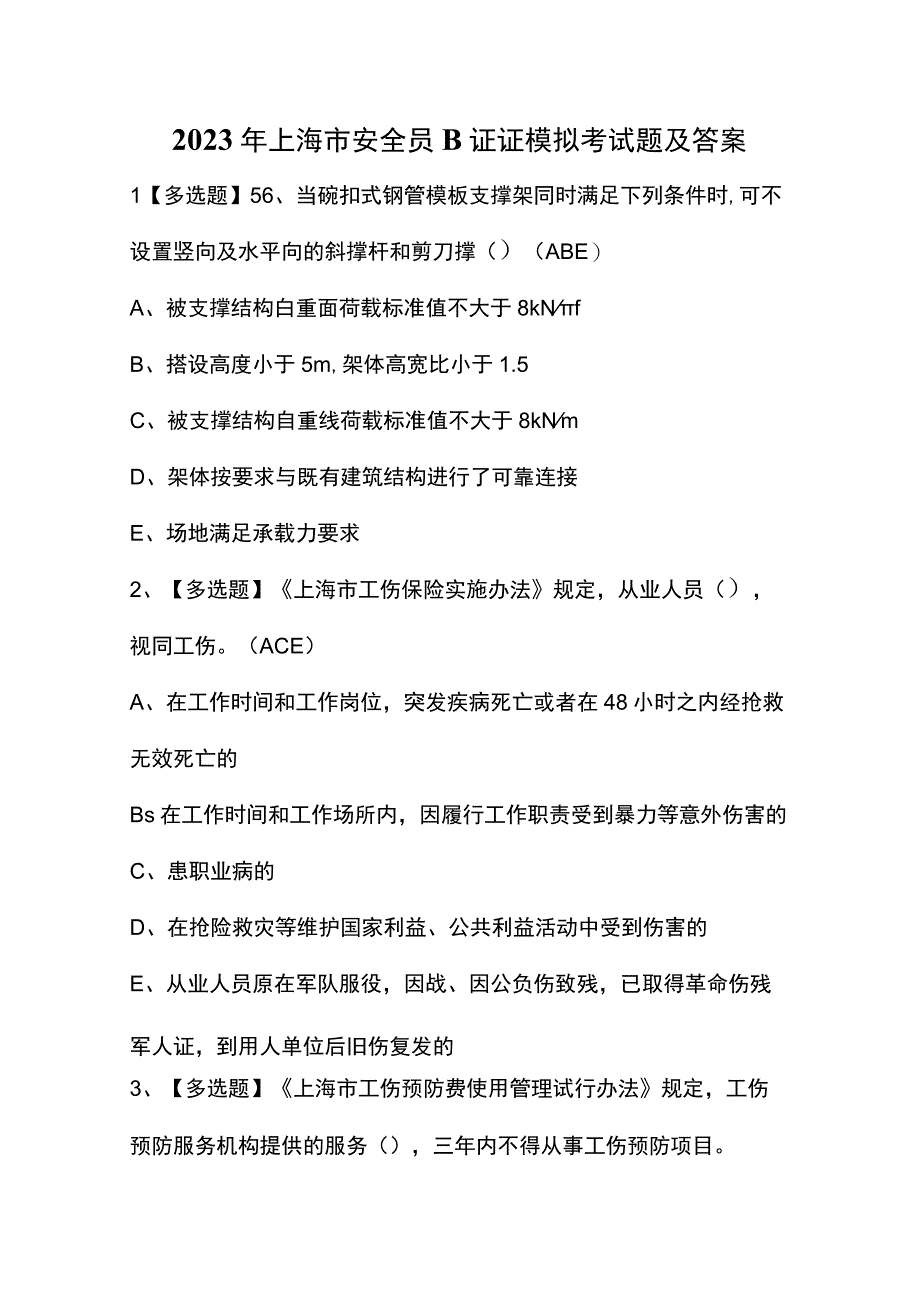 2023年上海市安全员B证证模拟考试题及答案.docx_第1页