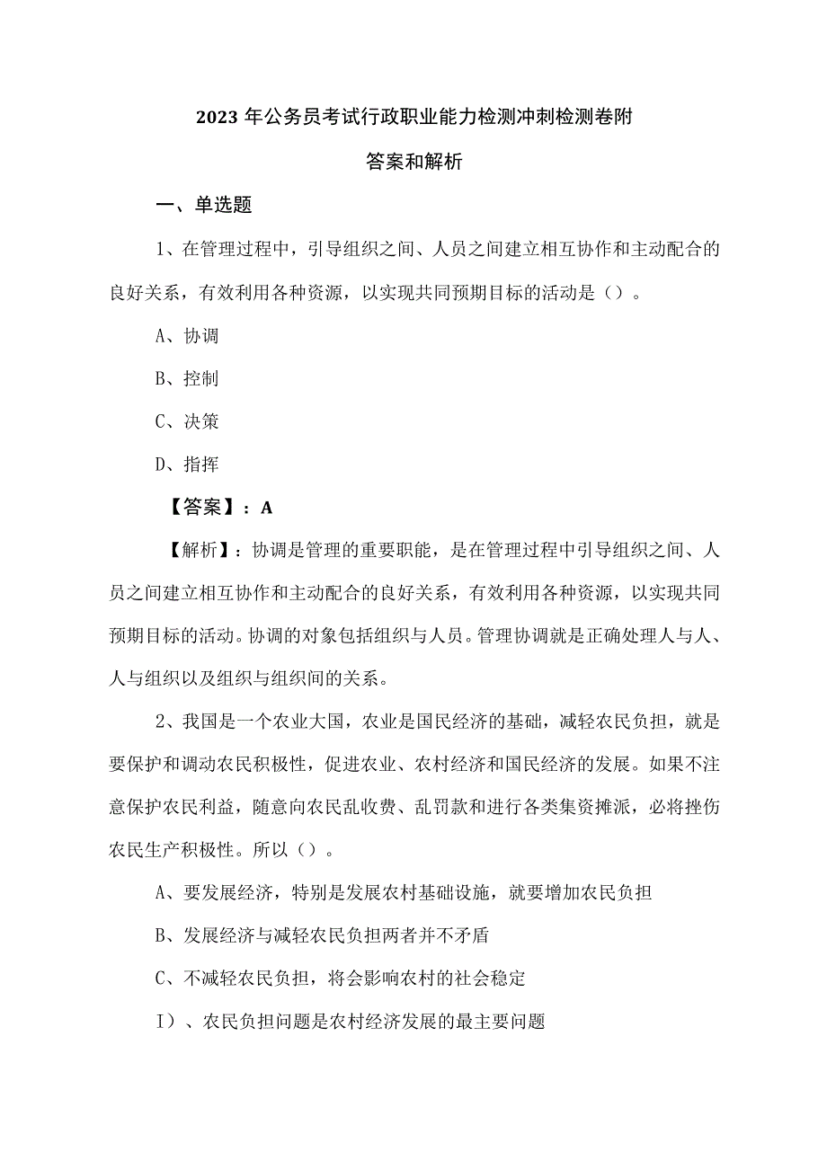 2023年公务员考试行政职业能力检测冲刺检测卷附答案和解析.docx_第1页