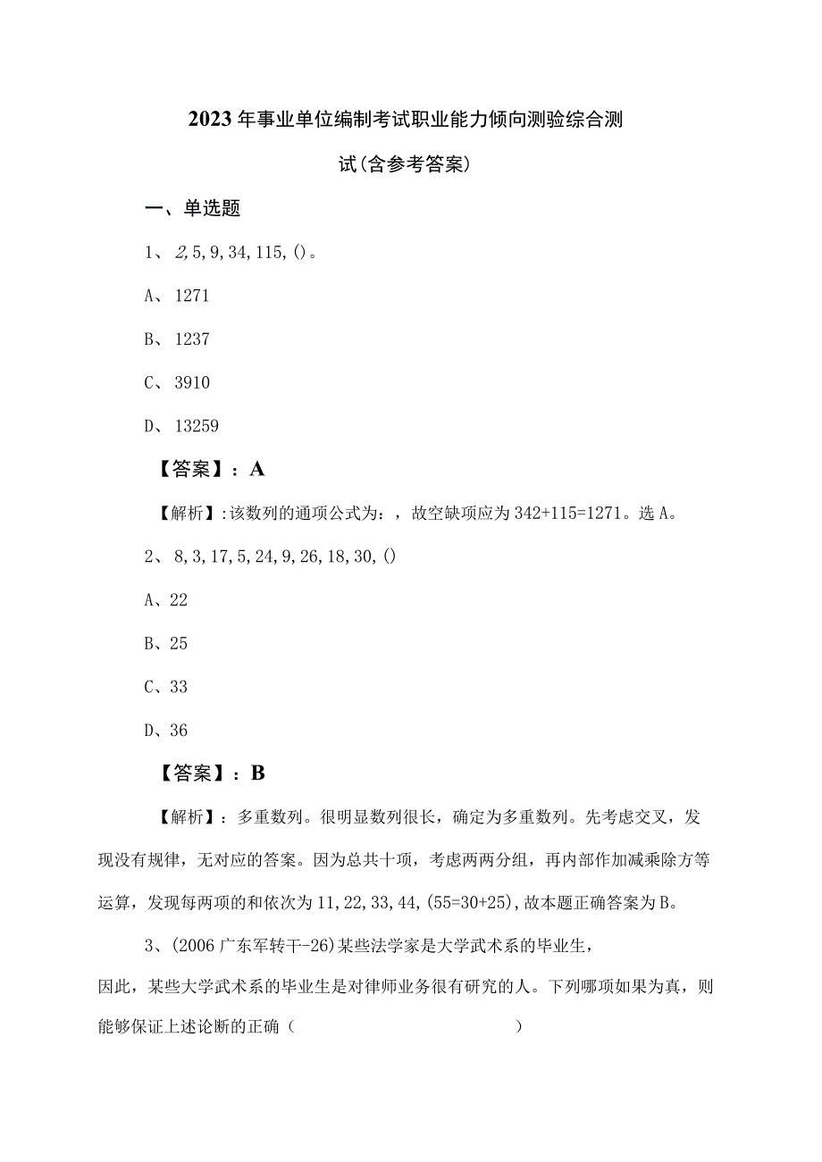 2023年事业单位编制考试职业能力倾向测验综合测试（含参考答案）.docx_第1页