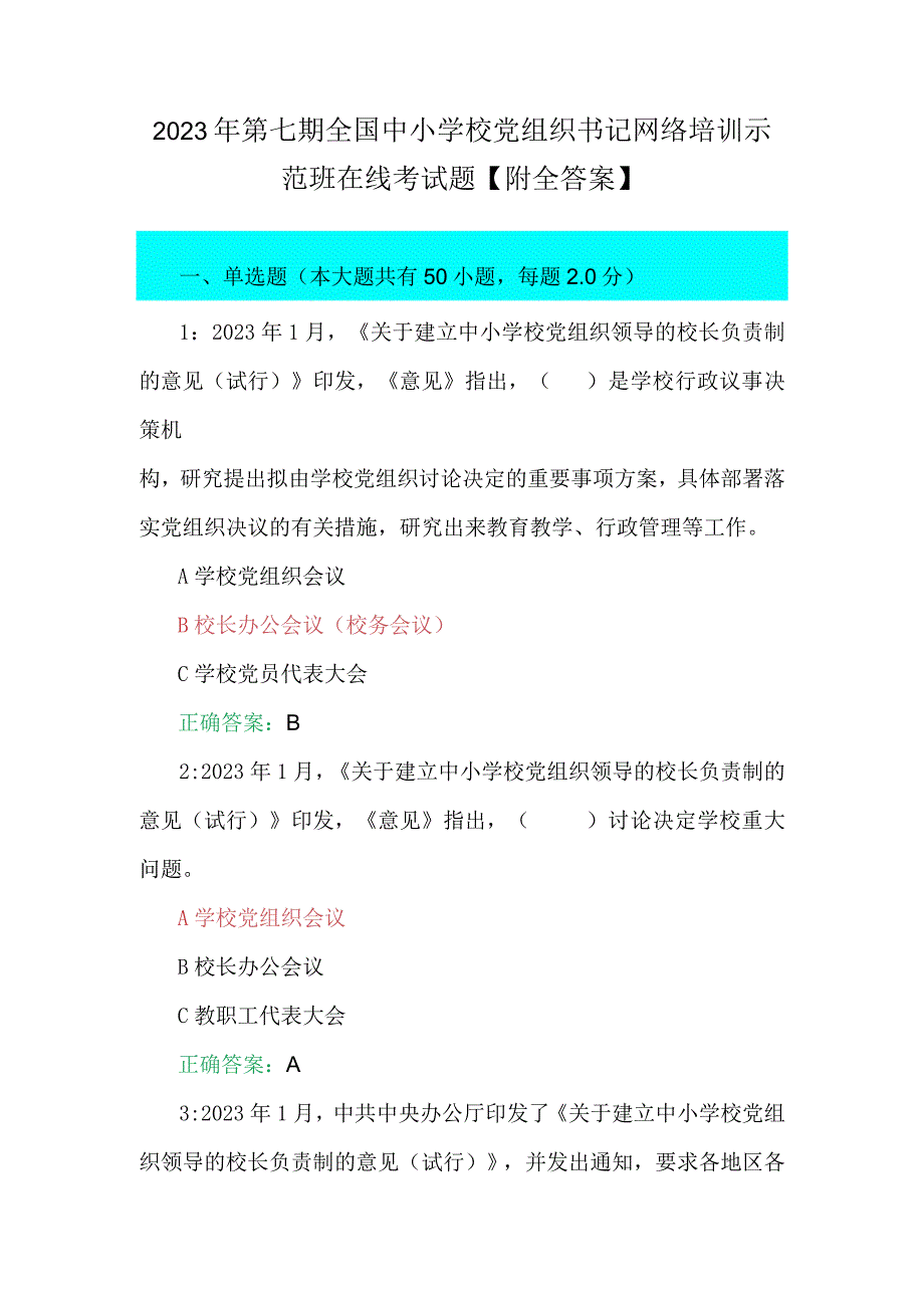 2023年第七期全国中小学校党组织书记网络培训示范班在线考试题【附全答案】.docx_第1页