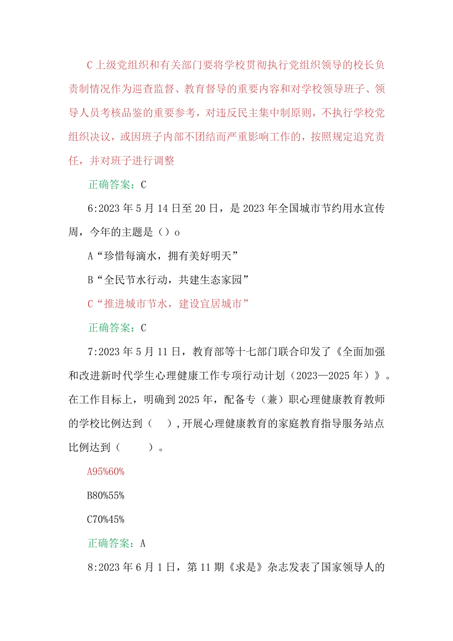 2023年第七期全国中小学校党组织书记网络培训示范班在线考试题【附全答案】.docx_第3页