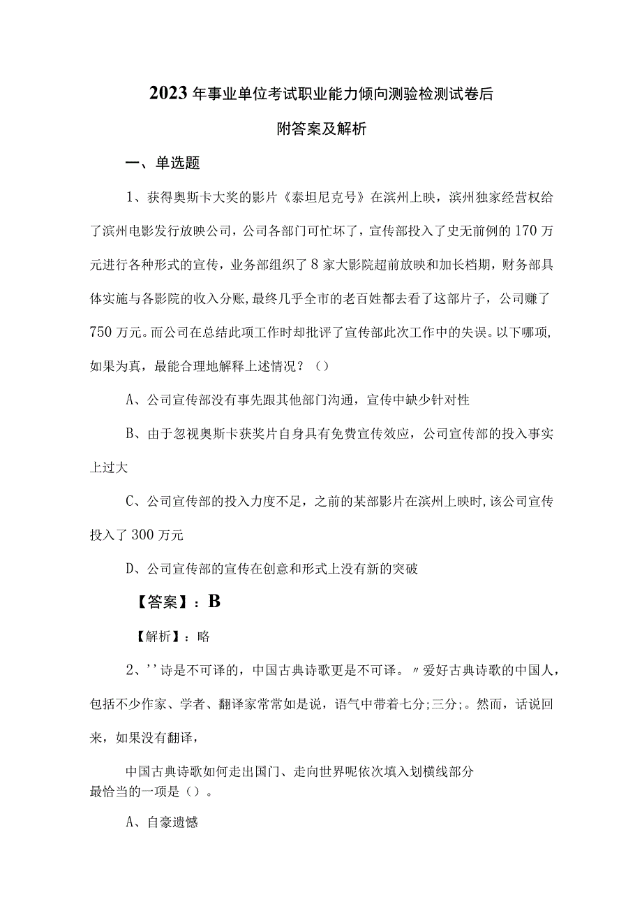 2023年事业单位考试职业能力倾向测验检测试卷后附答案及解析.docx_第1页