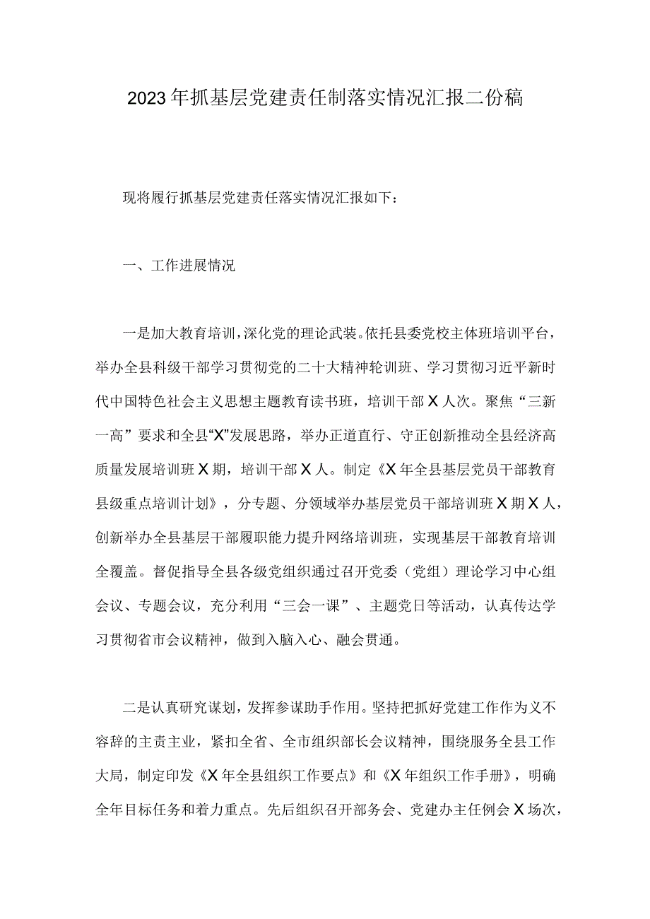 2023年抓基层党建责任制落实情况汇报二份稿.docx_第1页