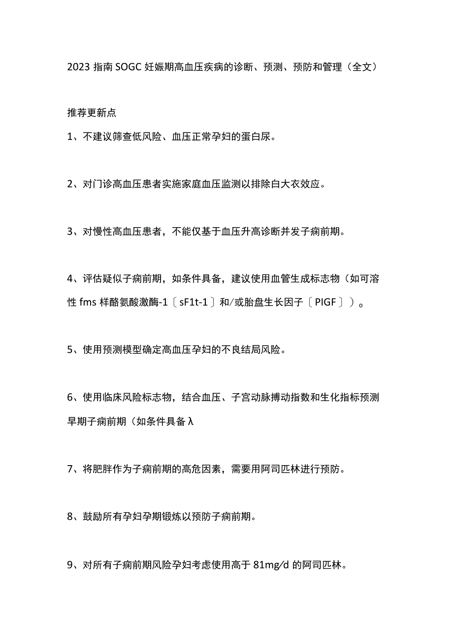 2022 指南SOGC妊娠期高血压疾病的诊断、预测、预防和管理（全文）.docx_第1页