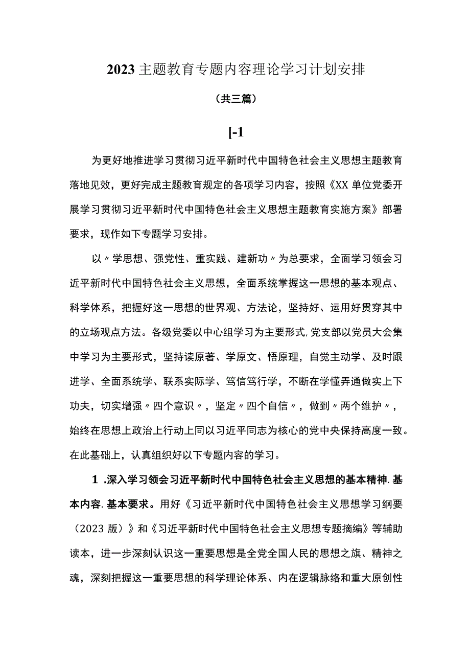 2023主题教育专题内容理论学习计划安排三篇.docx_第1页