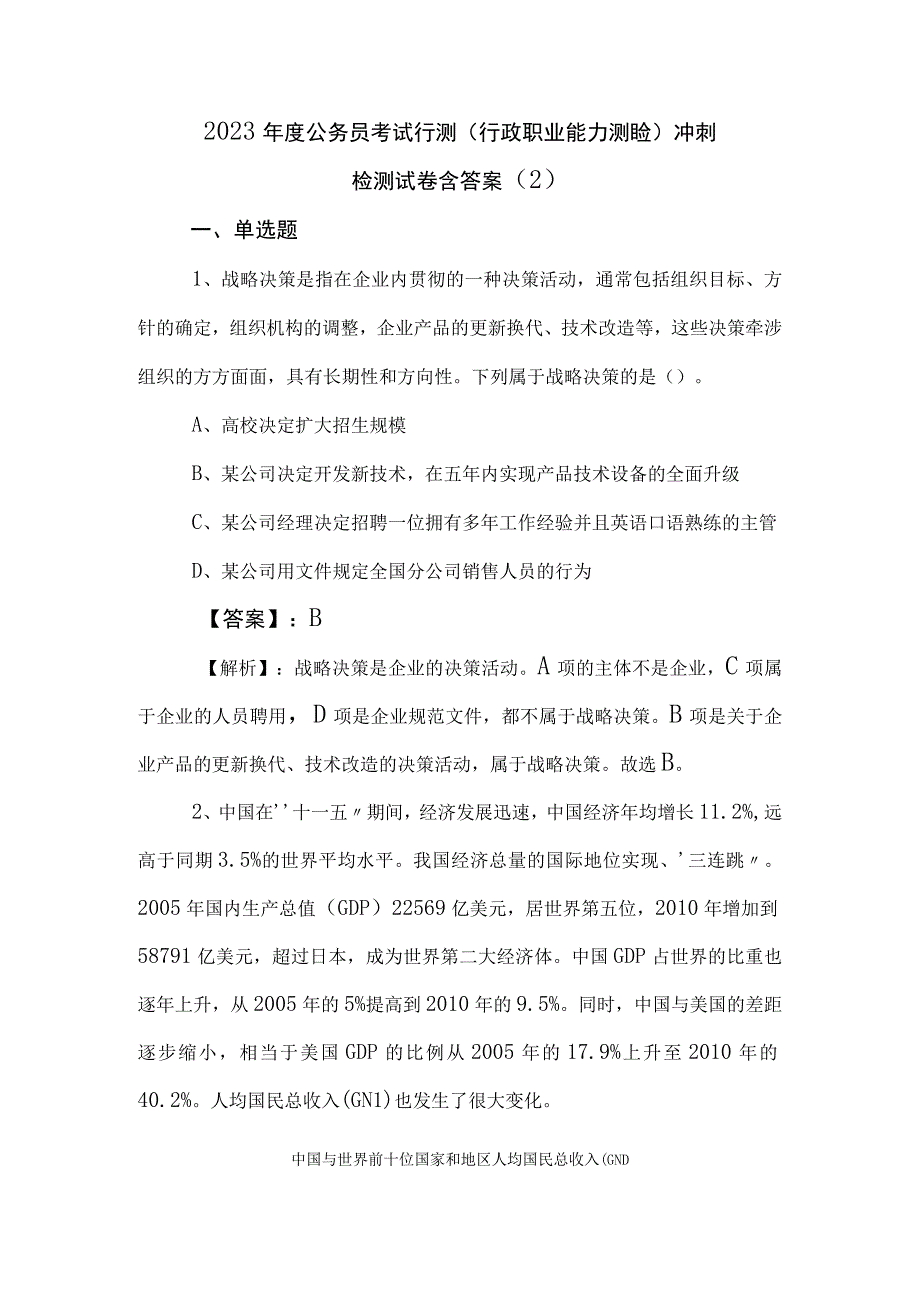 2023年度公务员考试行测（行政职业能力测验）冲刺检测试卷含答案 (2).docx_第1页