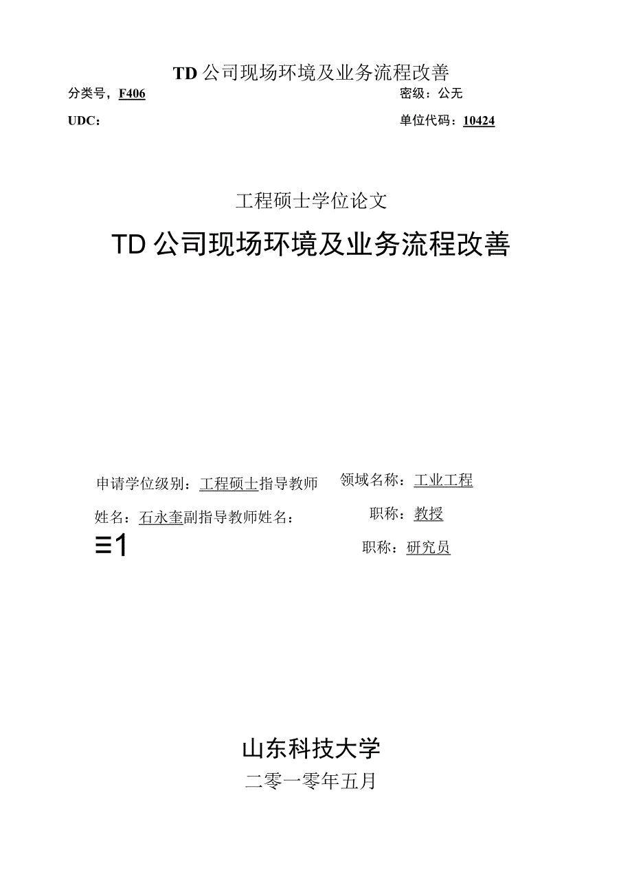 TD公司现场环境及业务流程改善.docx_第1页