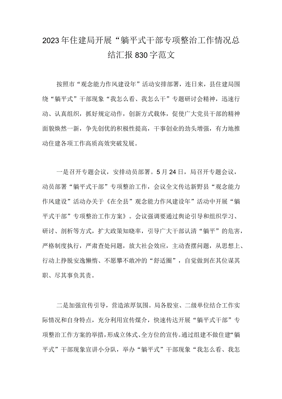 2023年住建局开展“躺平式干部专项整治工作情况总结汇报830字范文.docx_第1页