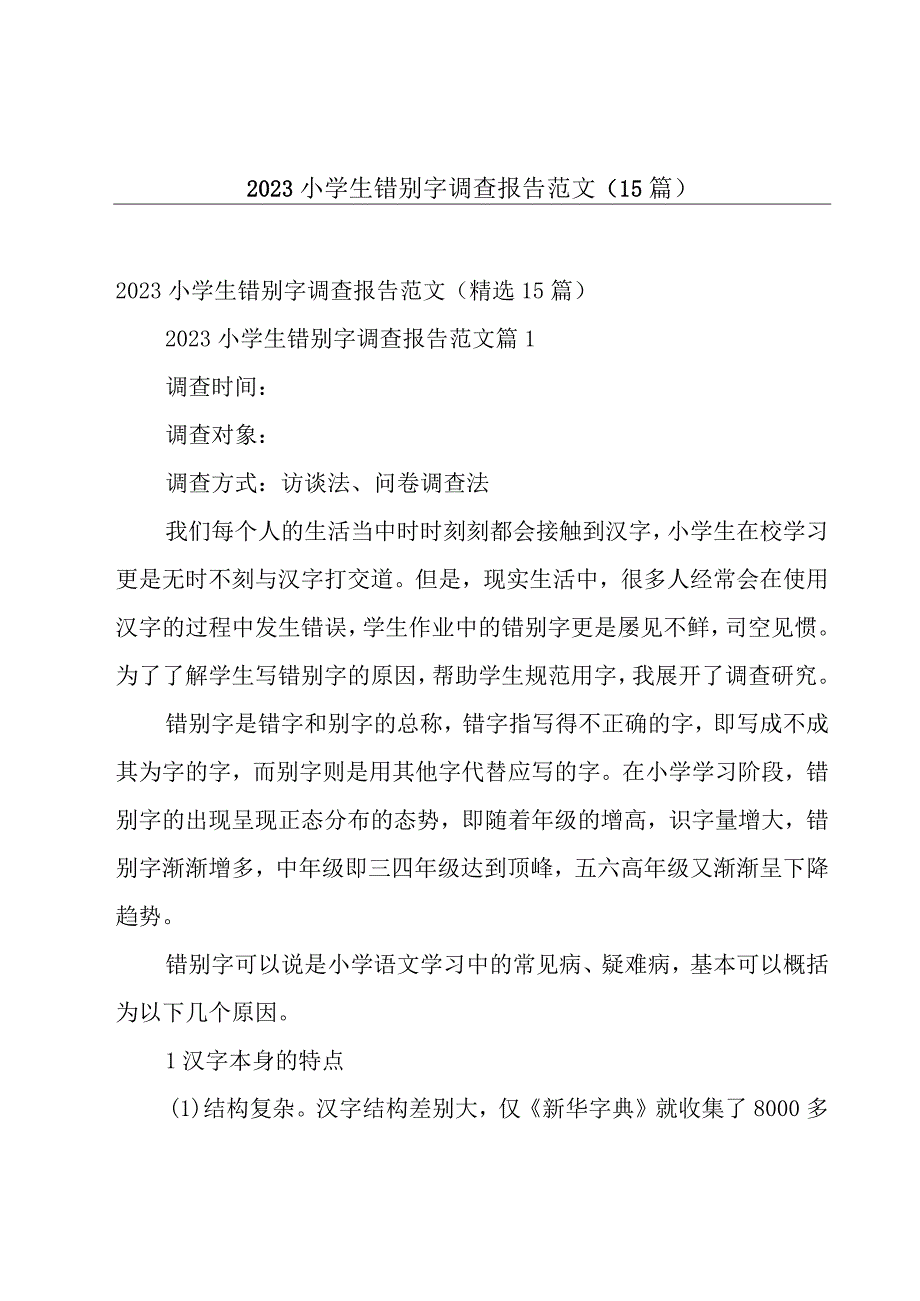 2023小学生错别字调查报告范文（15篇）.docx_第1页