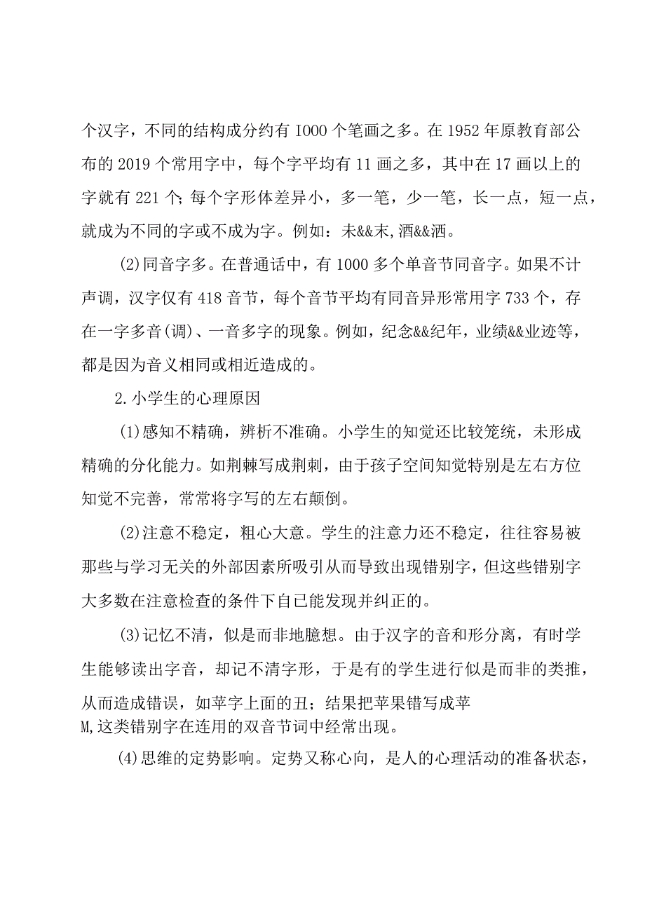 2023小学生错别字调查报告范文（15篇）.docx_第2页