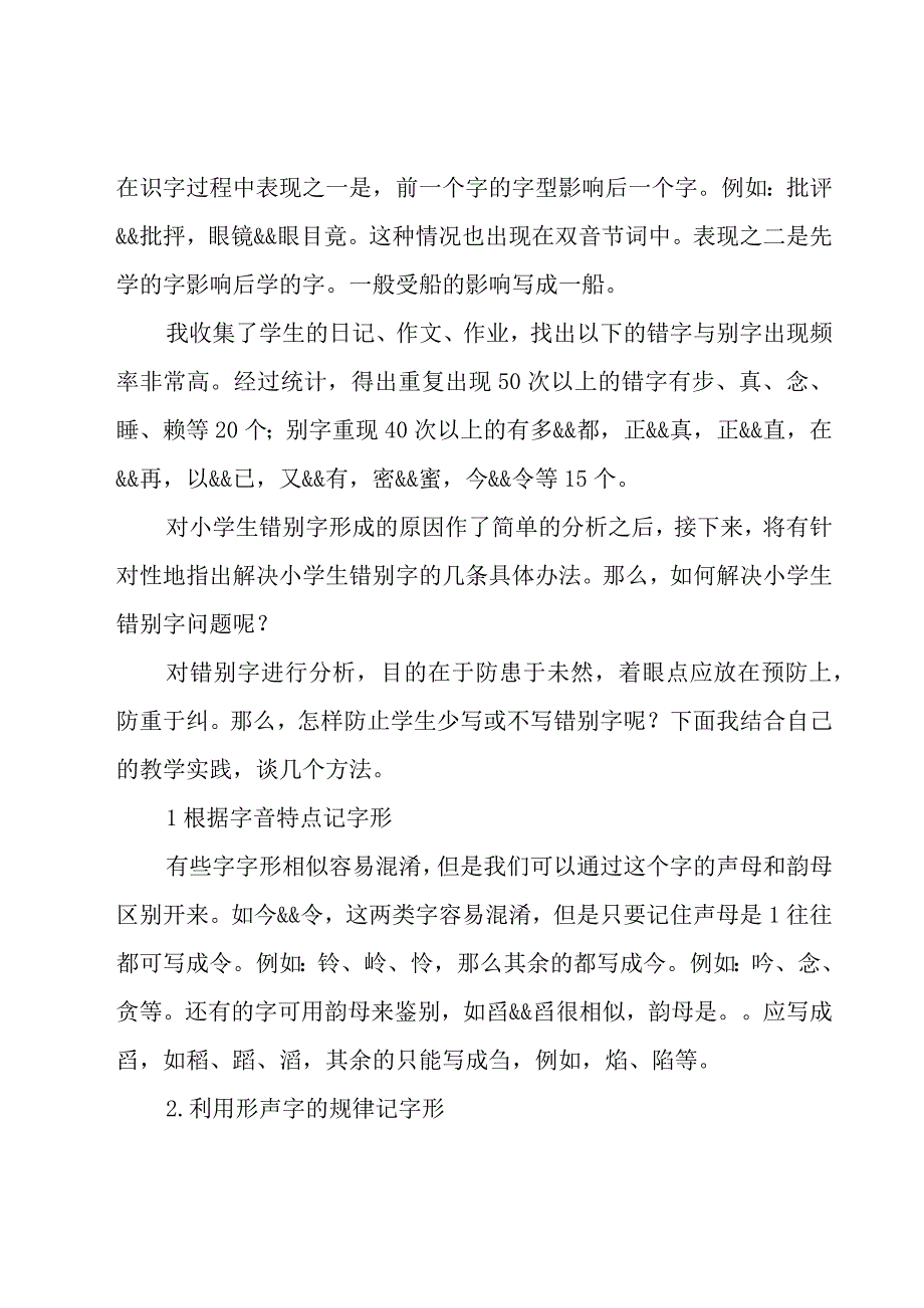 2023小学生错别字调查报告范文（15篇）.docx_第3页