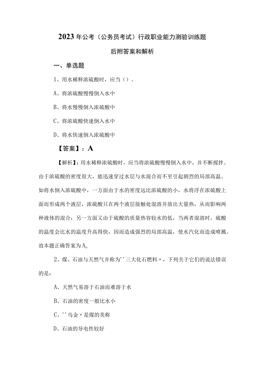 2023年公考（公务员考试）行政职业能力测验训练题后附答案和解析.docx_第1页