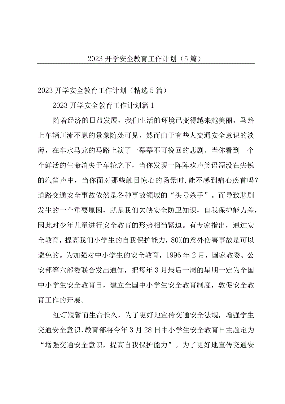 2023开学安全教育工作计划（5篇）.docx_第1页