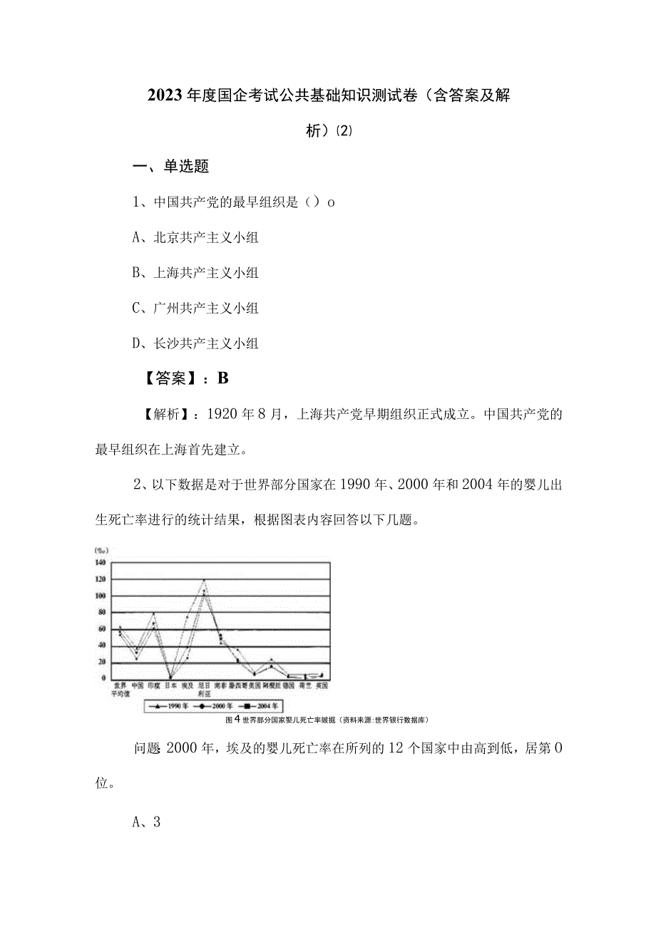 2023年度国企考试公共基础知识测试卷（含答案及解析） (2).docx_第1页