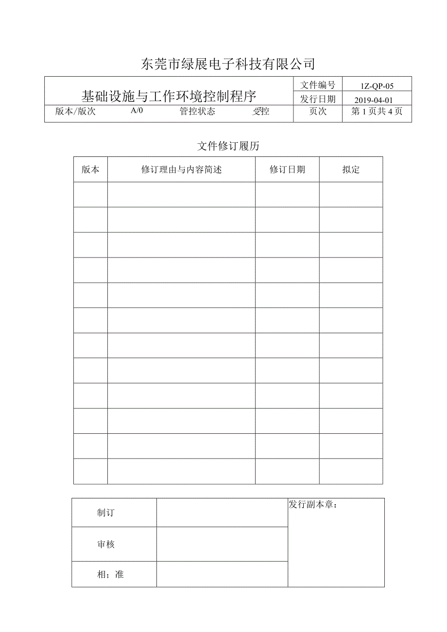 LZ-QP-05基础设施与工作环境控制程序.docx_第1页