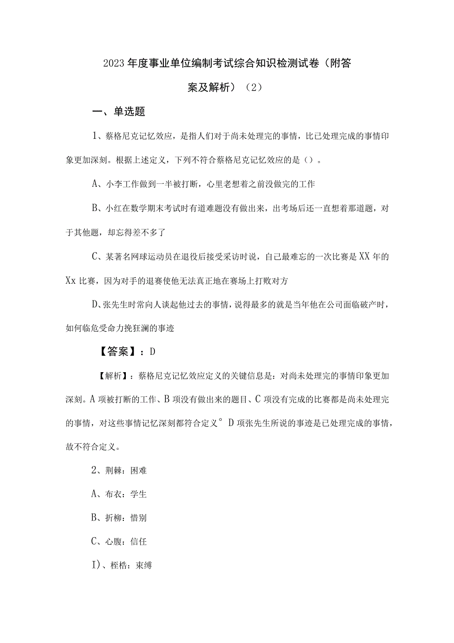 2023年度事业单位编制考试综合知识检测试卷（附答案及解析） (2).docx_第1页