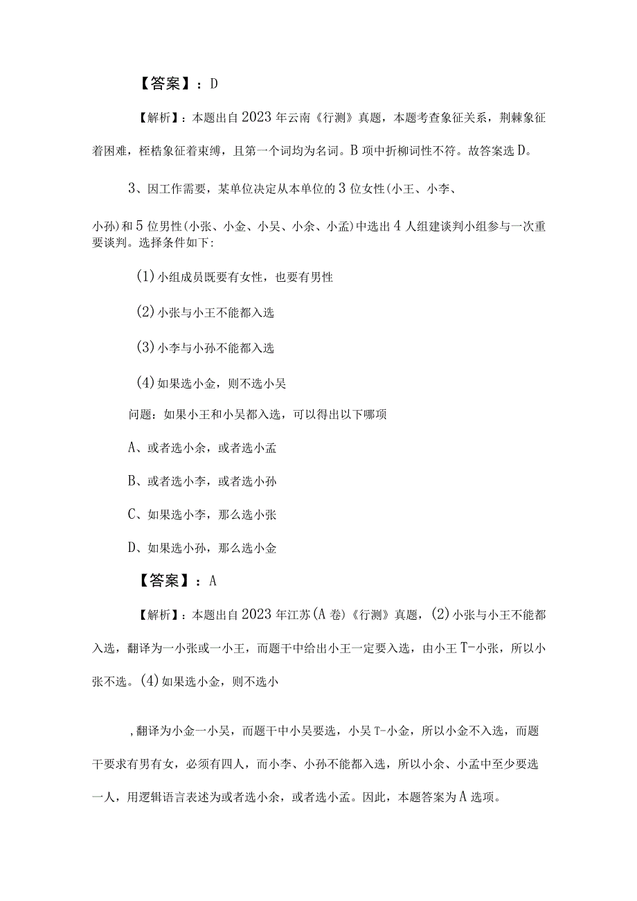 2023年度事业单位编制考试综合知识检测试卷（附答案及解析） (2).docx_第2页