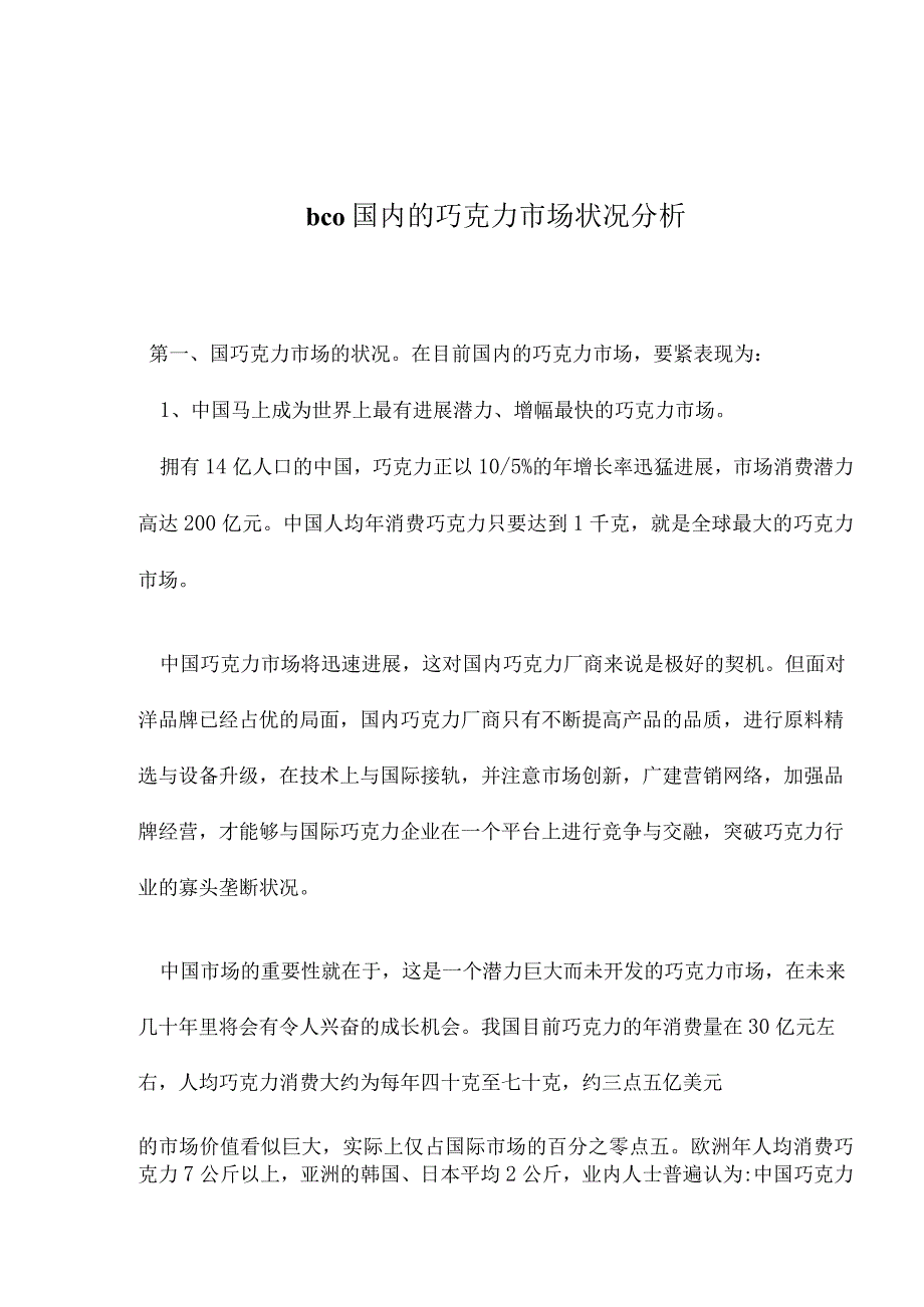 bco国内的巧克力市场状况分析.docx_第1页